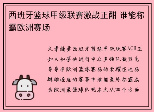 西班牙篮球甲级联赛激战正酣 谁能称霸欧洲赛场