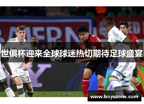 世俱杯迎来全球球迷热切期待足球盛宴