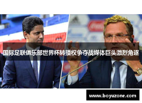 国际足联俱乐部世界杯转播权争夺战媒体巨头激烈角逐