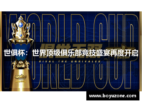 世俱杯：世界顶级俱乐部竞技盛宴再度开启