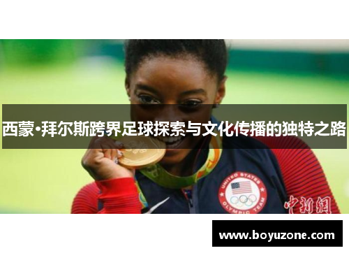 西蒙·拜尔斯跨界足球探索与文化传播的独特之路