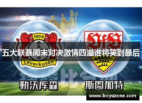 五大联赛周末对决激情四溢谁将笑到最后
