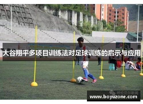大谷翔平多项目训练法对足球训练的启示与应用