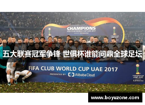 五大联赛冠军争锋 世俱杯谁能问鼎全球足坛