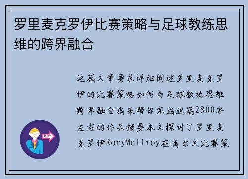 罗里麦克罗伊比赛策略与足球教练思维的跨界融合