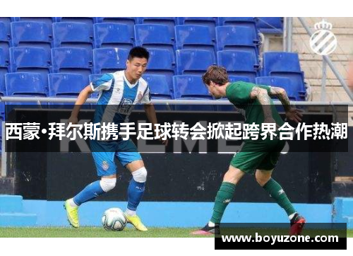 西蒙·拜尔斯携手足球转会掀起跨界合作热潮