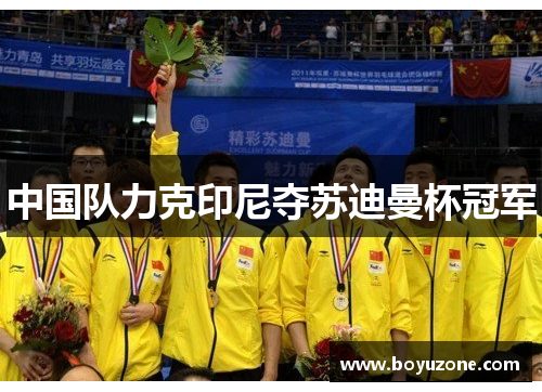 中国队力克印尼夺苏迪曼杯冠军