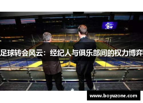 足球转会风云：经纪人与俱乐部间的权力博弈