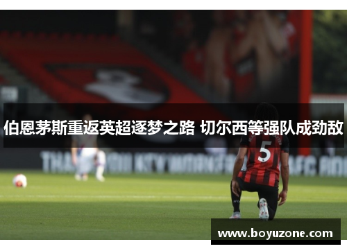 伯恩茅斯重返英超逐梦之路 切尔西等强队成劲敌
