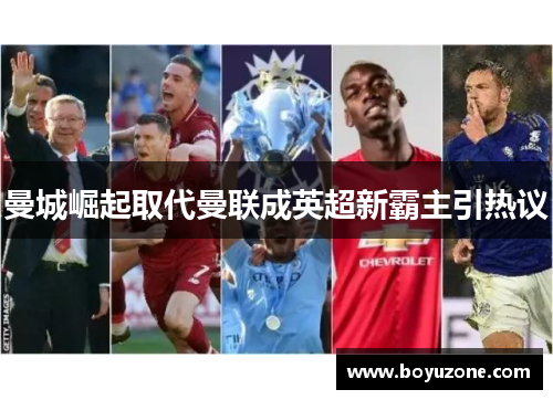 曼城崛起取代曼联成英超新霸主引热议