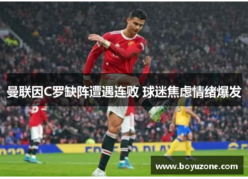 曼联因C罗缺阵遭遇连败 球迷焦虑情绪爆发