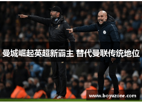曼城崛起英超新霸主 替代曼联传统地位