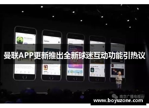 曼联APP更新推出全新球迷互动功能引热议