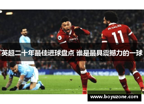 英超二十年最佳进球盘点 谁是最具震撼力的一球