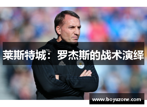 莱斯特城：罗杰斯的战术演绎