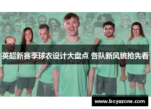 英超新赛季球衣设计大盘点 各队新风貌抢先看