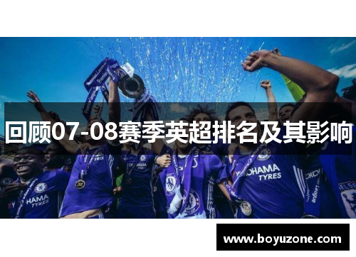 回顾07-08赛季英超排名及其影响