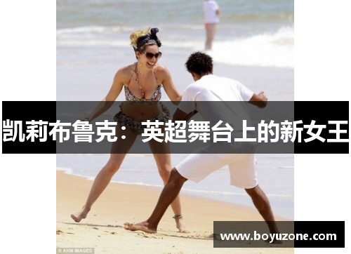 凯莉布鲁克：英超舞台上的新女王