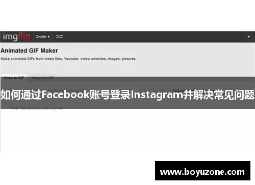 如何通过Facebook账号登录Instagram并解决常见问题