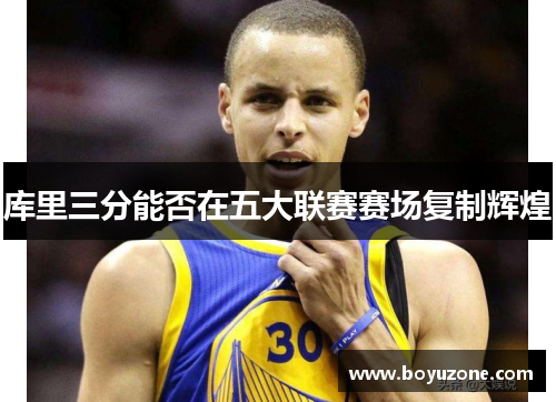 库里三分能否在五大联赛赛场复制辉煌