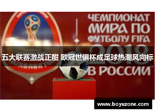 五大联赛激战正酣 欧冠世俱杯成足球热潮风向标