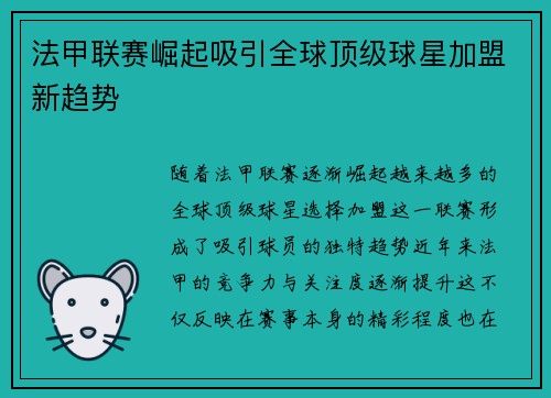 法甲联赛崛起吸引全球顶级球星加盟新趋势