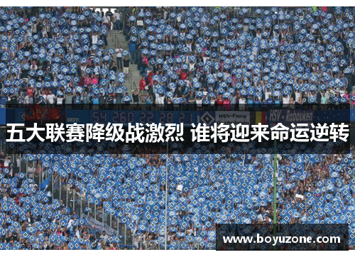 五大联赛降级战激烈 谁将迎来命运逆转