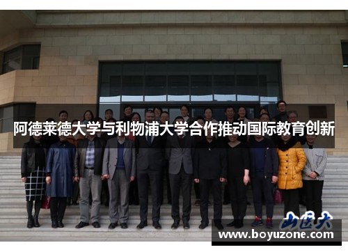 阿德莱德大学与利物浦大学合作推动国际教育创新