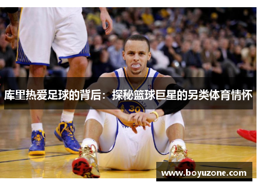 库里热爱足球的背后：探秘篮球巨星的另类体育情怀
