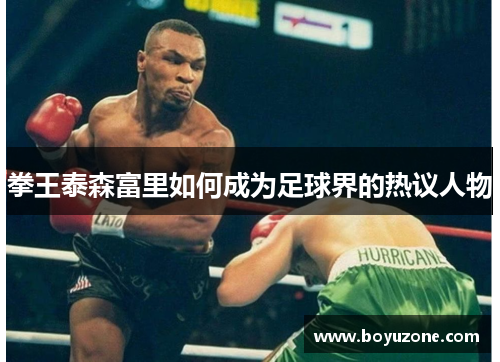 拳王泰森富里如何成为足球界的热议人物